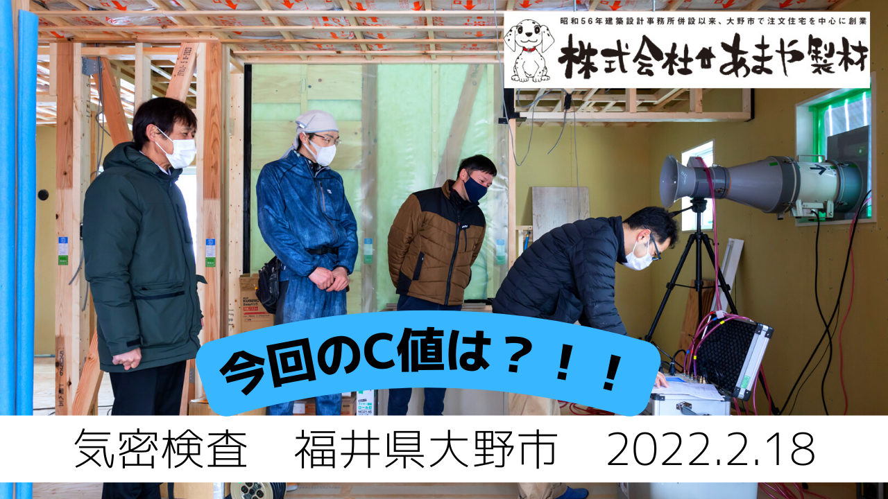 福井県大野市内　大空間吹き抜けの家　気密検査